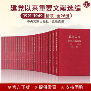 1949 精装 著资料中央文献出版 建党以来重要文献选编 社9787507332711 中共中央文献研究室中央档案馆 1921 全26册 官方正版 版