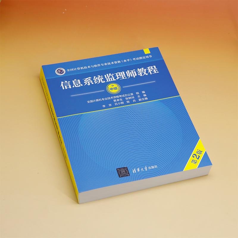 信息系统监理师教程 中级(第2版)电脑计算机