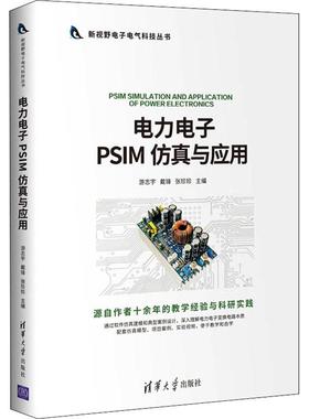 电力电子PSIM仿真与应用