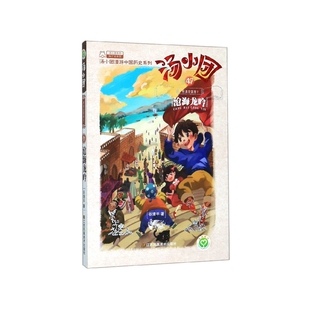 汤小团 汤小团漫游中国历史系 47明清帝国卷7沧海龙吟