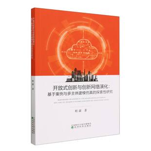 探索 基于案例与多主体建模仿真 开放式 创新与创新网络演化