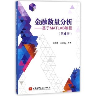 第4版 金融数量分析 基于MATLAB编程