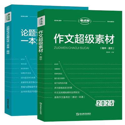 高中作文论题论点论据论证一本全+高中作文 超级素材 共2
