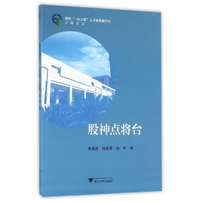 股神点将台(高校一化三型人才培养践行记)