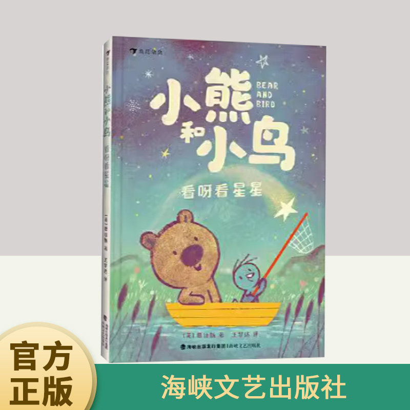 小熊和小鸟：看呀看星星