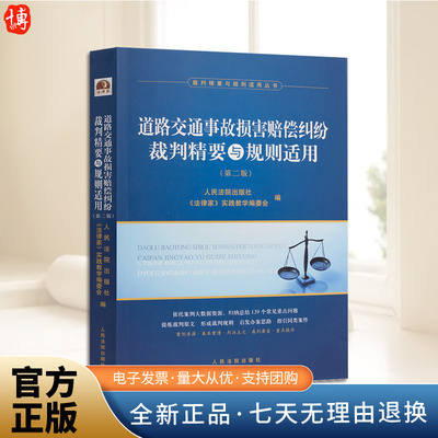 正版现货 道路交通事故损害赔偿纠纷裁判精要与规则适用 第二版 精选执行纠纷案例 办案思路 裁判标准人民法院出版社9787510933523