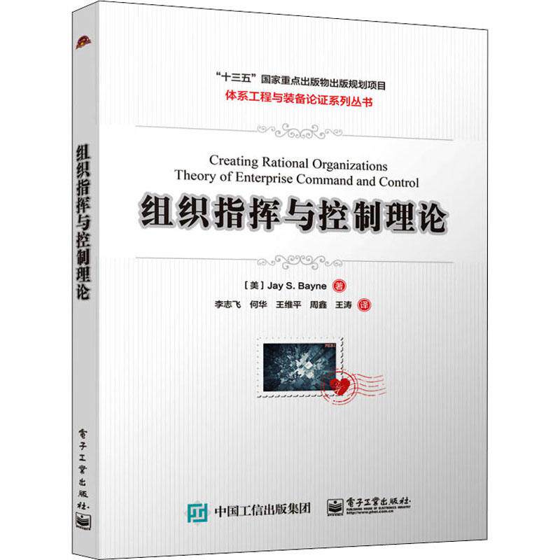 组织指挥与控制理论机械工程电子工业出版社(美)杰伊·S.贝恩 著 李志飞 等 译可作为装备论证部门和国防工业总体部门开展体系指