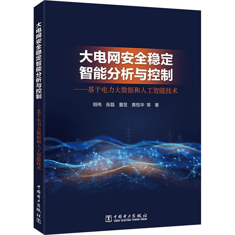 大电网安全稳定智能分析与控制——基于电力大数据和人工智能技术