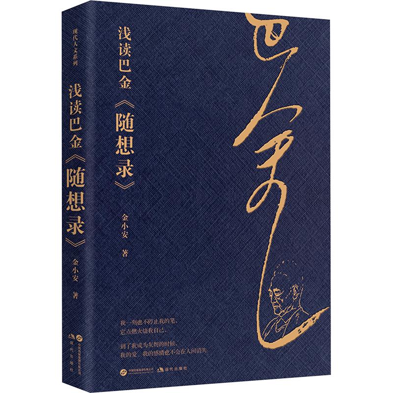 浅读巴金《随想录》