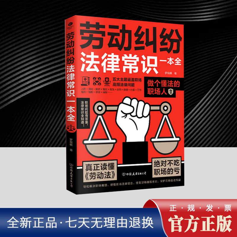 劳动纠纷法律常识一本全