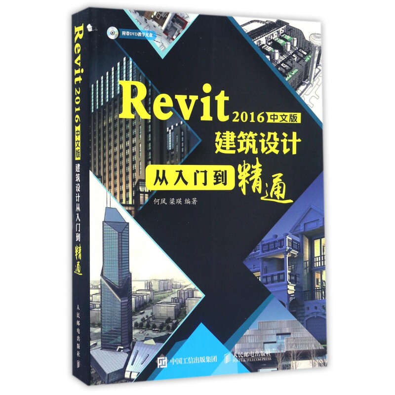Revit2016中文版建筑设计从入门到精通(附光盘)