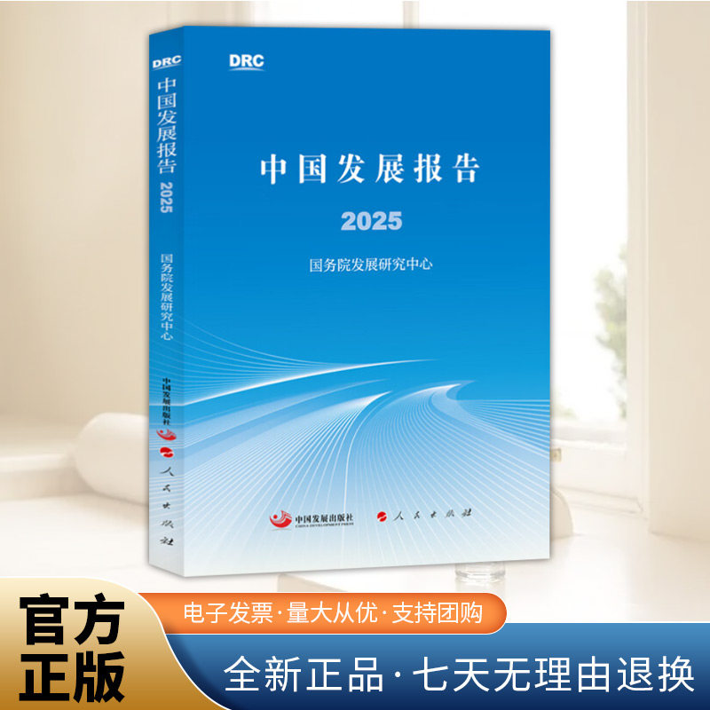 2025新版 中国发展报告 国务院发展研究中心 中国发展出版社 人民出版社