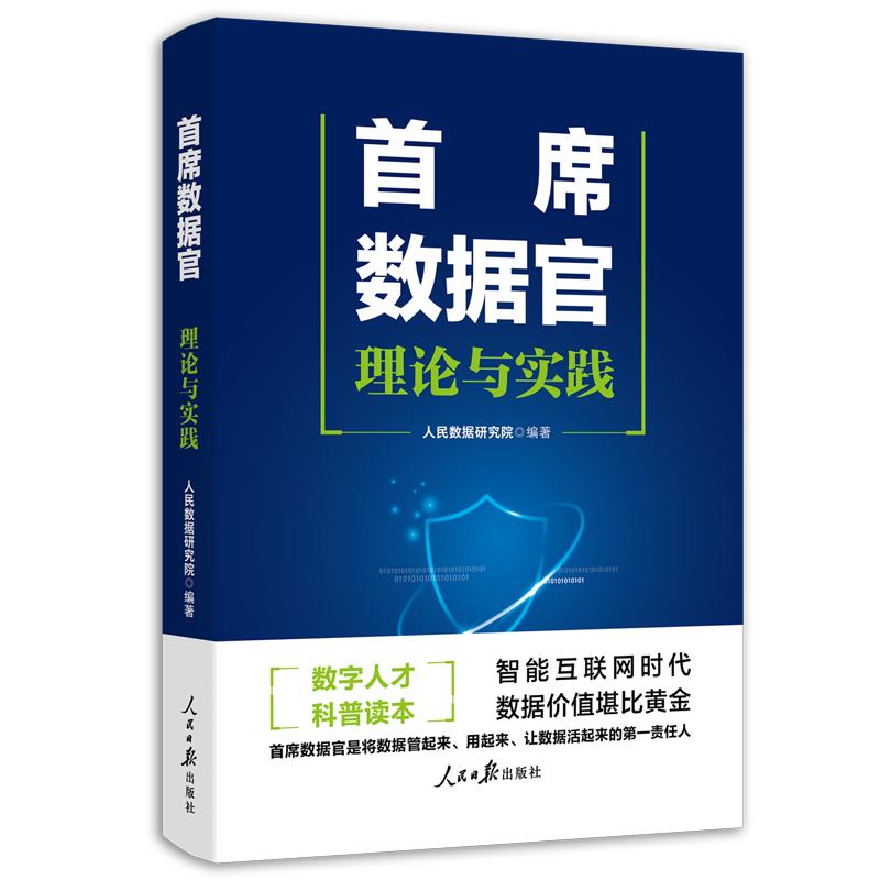 首席数据官：理论与实践