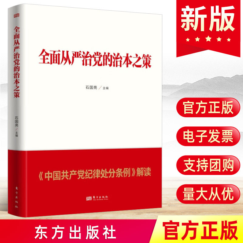 现货2024 全面从严治党的治本之策《中国共产党纪律处分条例》解读 东方出版社石国亮纪律学习教育释义理解与适用资料党建图书籍