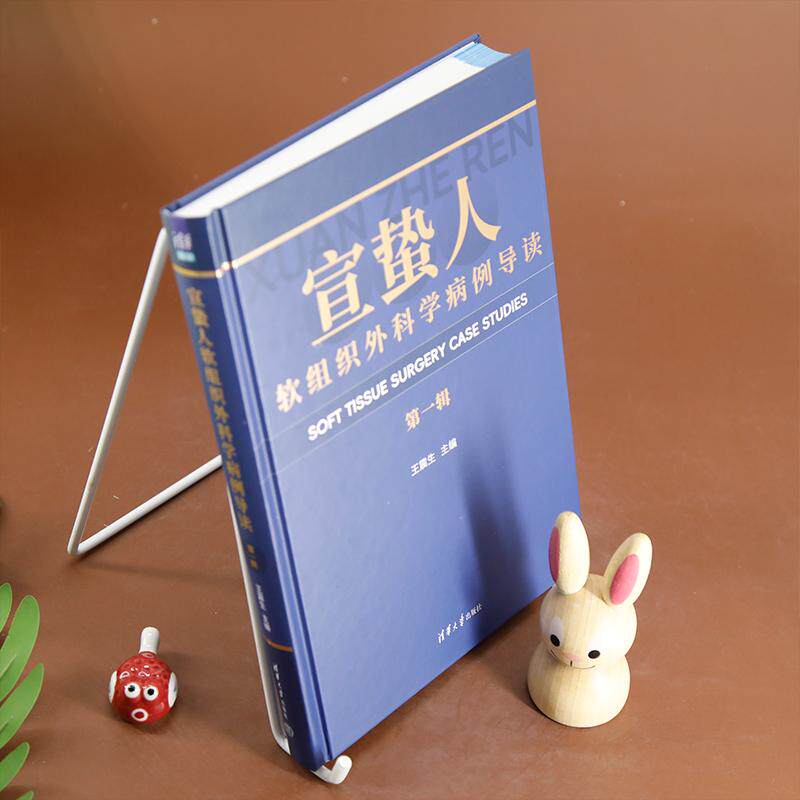 宣蛰人软组织外科学病例导读 第一辑 生活类正版畅销图书籍外科清华大学出版社王震生编图片