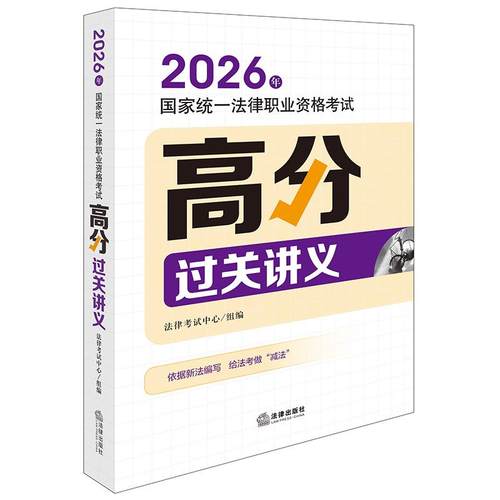 2026年国家统一法律职业资格考试高分过关讲义 2026年司法考试教材辅导用书 正版书籍 法律出版社9787524410751