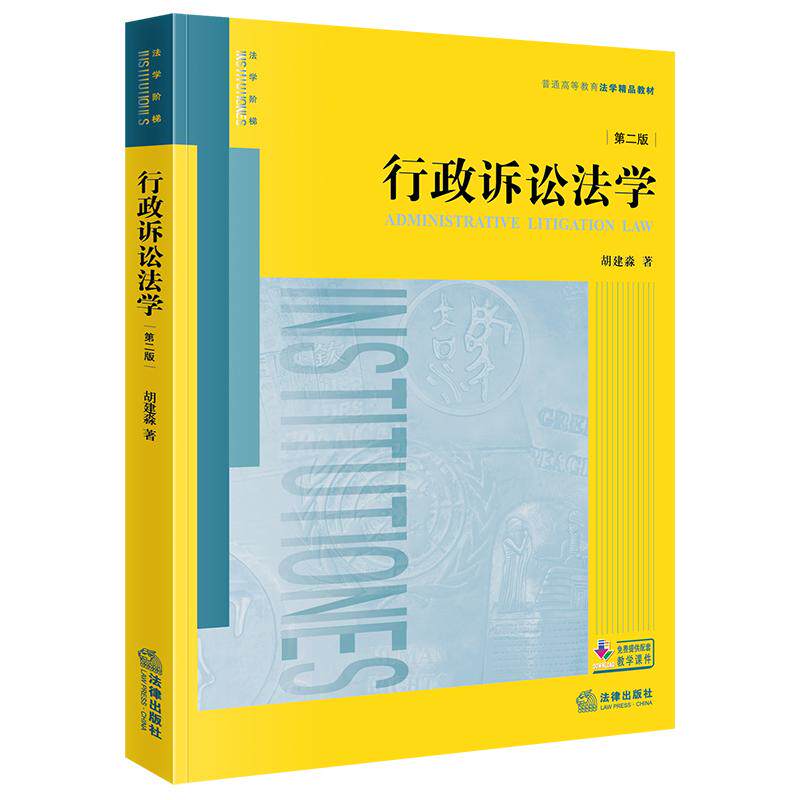 行政诉讼法学（第二版）