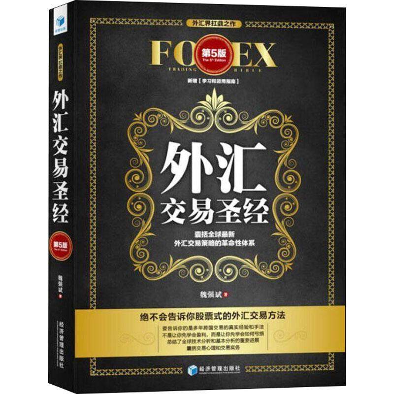 外汇交易圣经 第5版