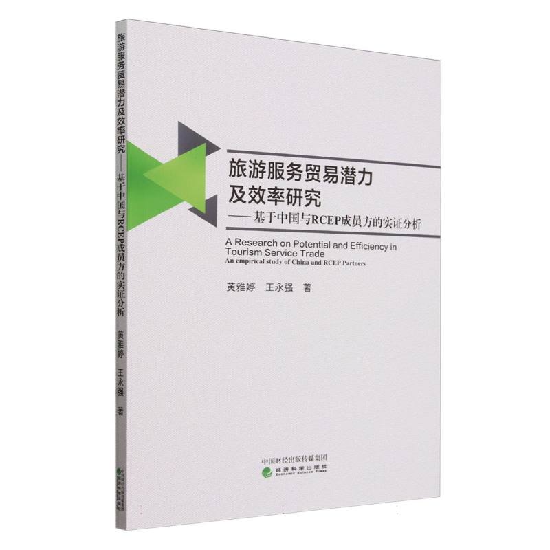 旅游服务贸易潜力及效率研究--基于中国与RCEP伙伴国的