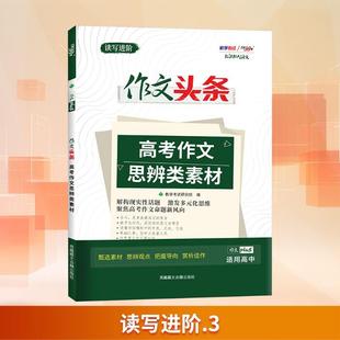 作文头条 读写进阶 高考作文思辨类素材
