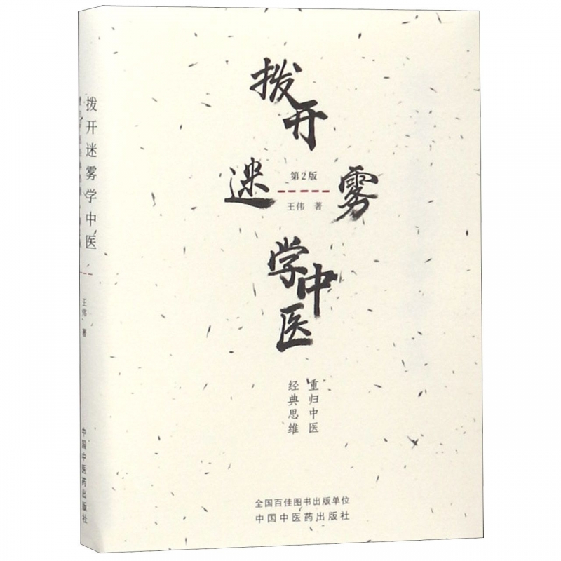 拨开迷雾学中医(第2版)