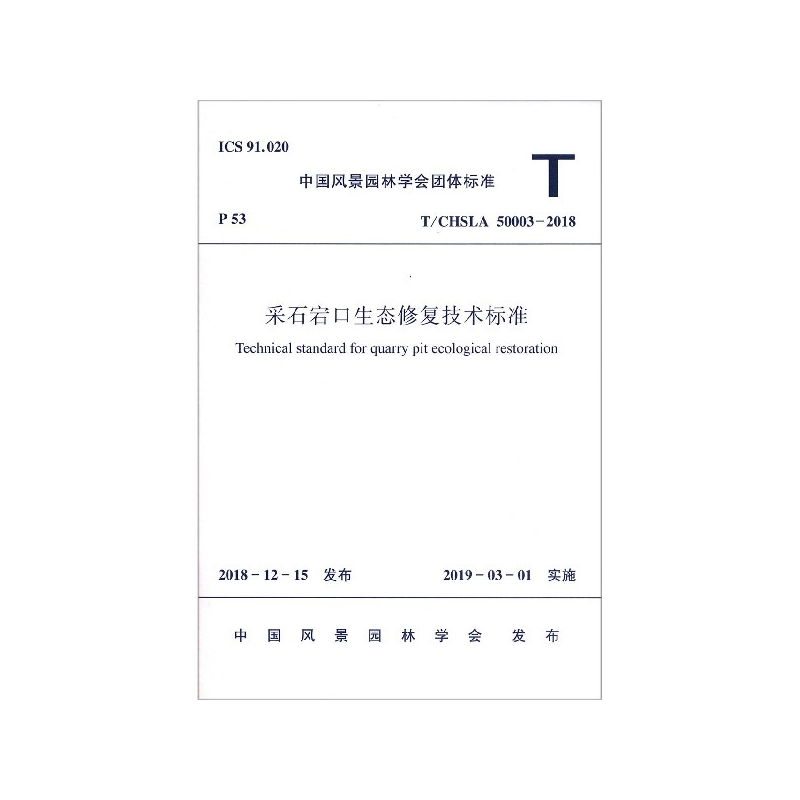 采石宕口生态修复技术标准(T\\CHSLA50003-2