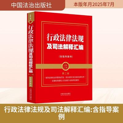 行政法律法规及司法解释汇编(含指导案例) 第二版
