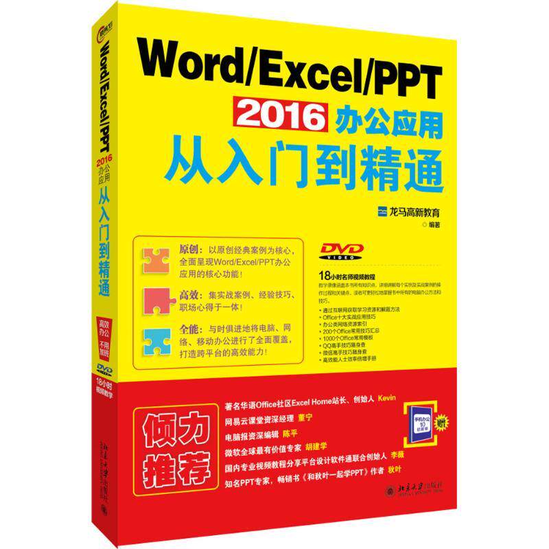 Word/Excel/PPT 2016办公应用从入门到精通计算机办公软件表格制作数据处理从入门到精通文档编辑排版操作系统北京大学出版社龙