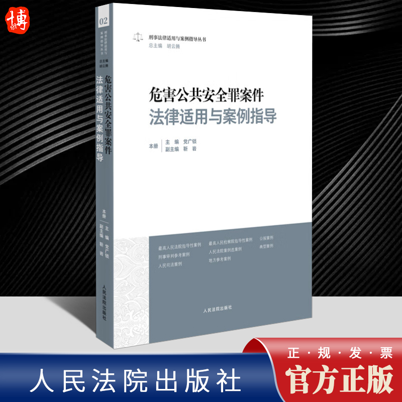 危害公共安全罪案件法律
