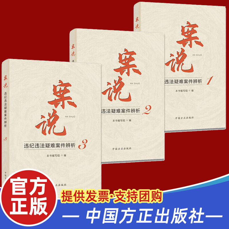 【全3册】案说123  违纪违法疑难案件辨析  纪检监察书籍 官方正版 中国方正出版社支持开票