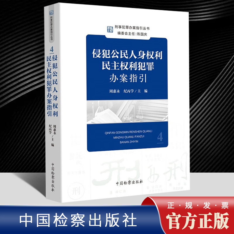 2022新侵犯公民人身权利民主权利犯罪办案指引周惠永刑事犯罪办案指引丛书4刑事办案操作指南刑事检察实务教程检察出版社