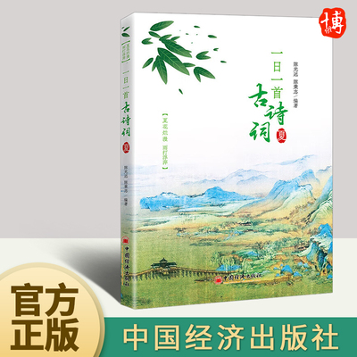 一日一首古诗词 夏 陈光远陈秉志著 360首经典诗词分析欣赏十二个月二十四节气每日一首春风夏雨秋月冬雪诗词之美中国文学书