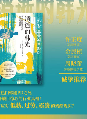 消逝的韩光 华丽韩剧背后的血汗与悲鸣  许政度、金民植、周晓蕾诚挚推荐 关于韩剧制作的悲伤报告书 社会纪实正版新书 上海书店出