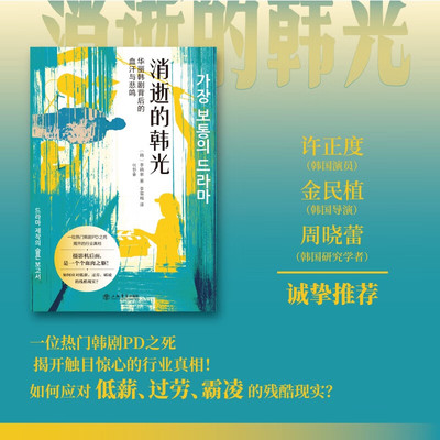 消逝的韩光 华丽韩剧背后的血汗与悲鸣  许政度、金民植、周晓蕾诚挚推荐 关于韩剧制作的悲伤报告书 社会纪实正版新书 上海书店出