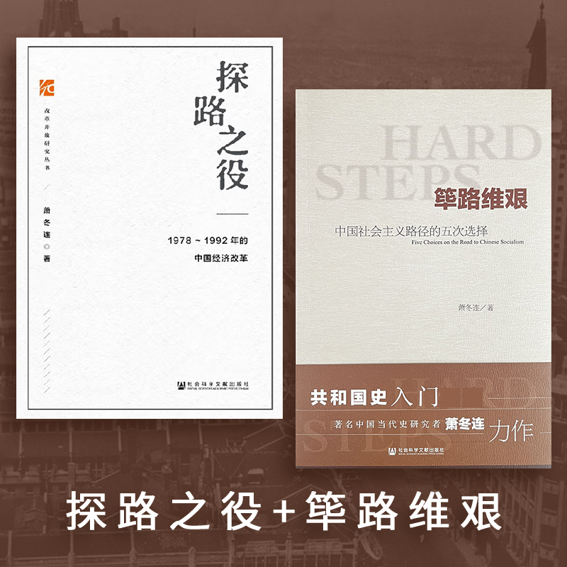 【全2册】探路之役：1978～1992年的中国经济改革+筚路维艰—中国社会主义路径的五次选择社会主义发展简史党建读物党政图书籍-封面