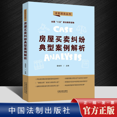 2022新 房屋买卖纠纷典型案例解析 法官说法第二辑 “八五”普法用书 商品房预售 二手房买卖 常见纠纷详细解读 中国法制出版社