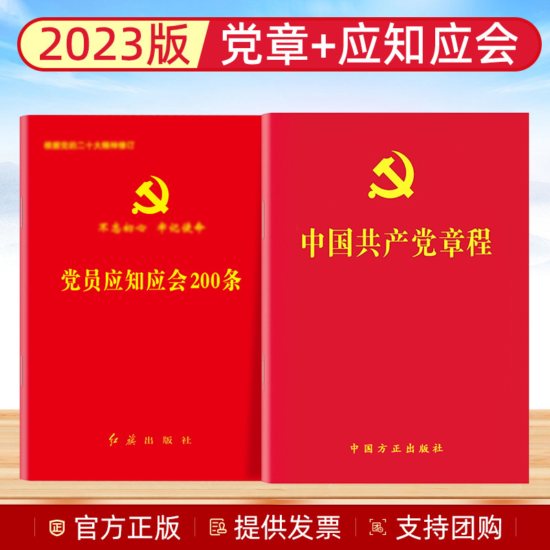 包邮全2册 2025最新版 中国共产党章程（64开）+党员应知应会200条（2023新修订）方正出版社 红旗出版社