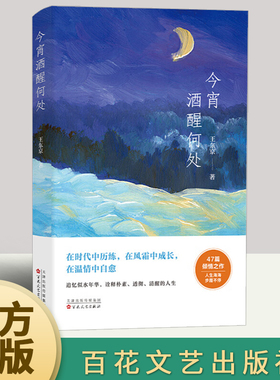 2023新书 今宵酒醒何处 王东京 在时代中历练，在风霜中成长，在温情中自愈，人生每一步都有它的意义 文学作品集 百花文艺出版社