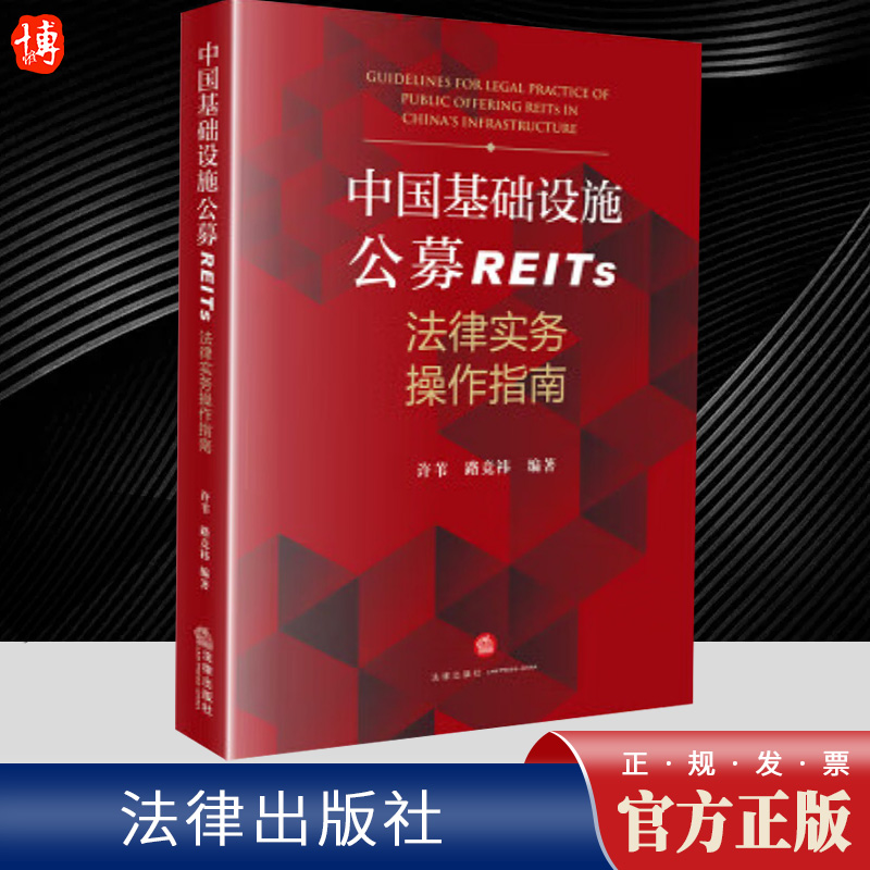 2023新书 中国基础设施公募REITs法律实务操作指南 许苇 路竞祎 监管规则 实操要点 基础资产类型 法律出版社9787519785406