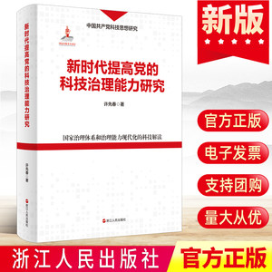 2022新时代提高党的科技治理能力研究许先春著浙江人民出版社领导干部学习和国家治理体系现代化的解读发展政策党政读物党建书籍