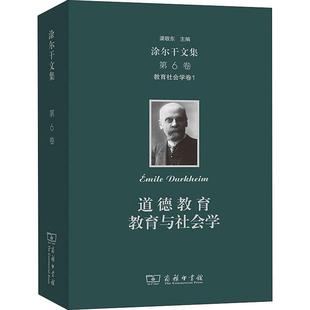 道德教育 教育社会学卷1 教育与社会学 第6卷 涂尔干文集