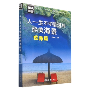 人一生不可错过 绝美海景：世界篇
