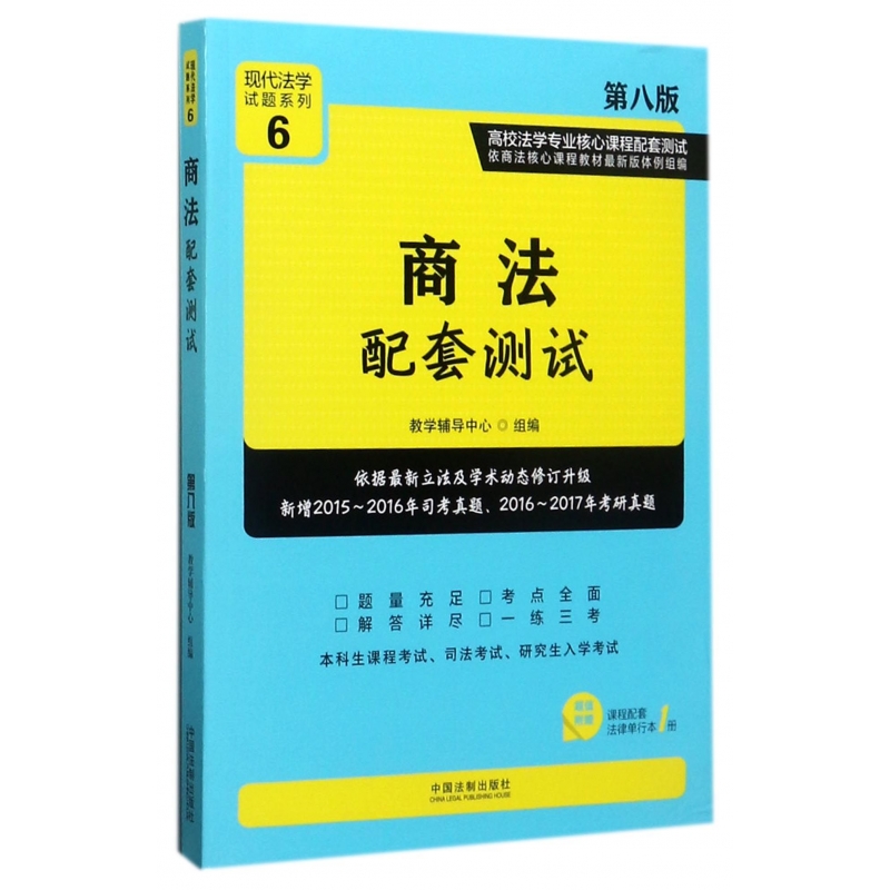 商法配套测试(第8版高校法学专业核心课程配套测试)/现代