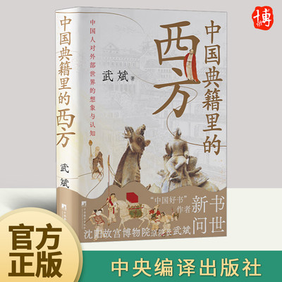 正版 中国典籍里的西方（作品两度荣登“中国好书榜”、沈阳故宫博物院原院长武斌全新力作) 中央编译出版社 中国历史图书籍