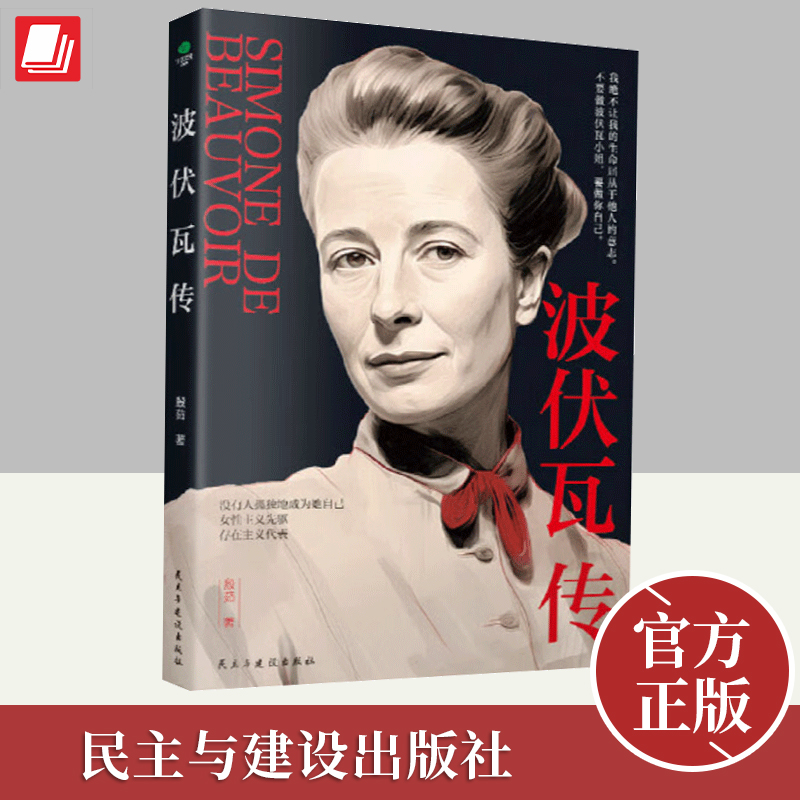 波伏瓦传