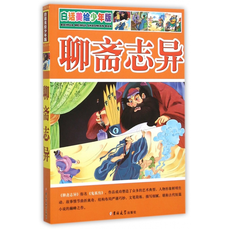聊斋志异(白话美绘少年版)