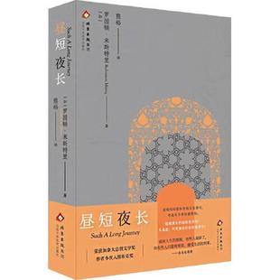 黑夜有些人只是接受生活 社 米斯特里 北京十月文艺出版 外国小说书 到来 面对人生 获加拿大总督文学奖 著 罗因顿 昼短夜长