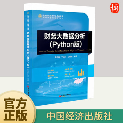 财务大数据分析：Python版 中经金课会计专业精品课程 中国经济出版社