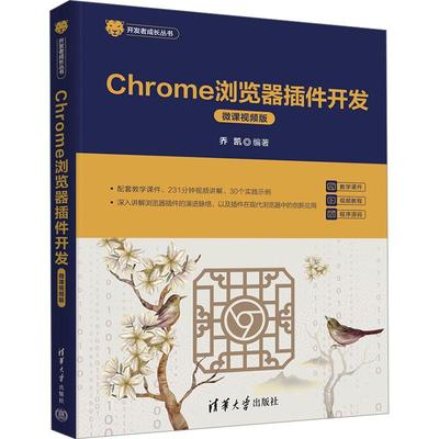 Chrome浏览器插件开发 微课视频版计算机网页制作清华大学出版社乔凯 编