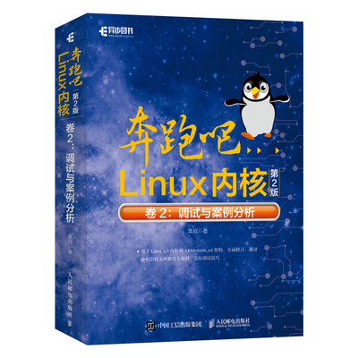 奔跑吧Linux内核第2二版卷2：调试与案例分析 嵌入式